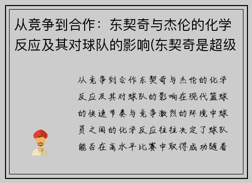 从竞争到合作：东契奇与杰伦的化学反应及其对球队的影响(东契奇是超级巨星)
