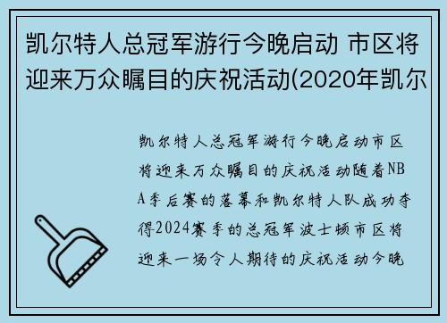 凯尔特人总冠军游行今晚启动 市区将迎来万众瞩目的庆祝活动(2020年凯尔特人)