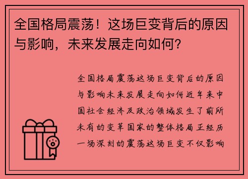 全国格局震荡！这场巨变背后的原因与影响，未来发展走向如何？