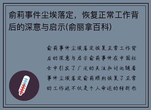 俞莉事件尘埃落定，恢复正常工作背后的深意与启示(俞丽拿百科)
