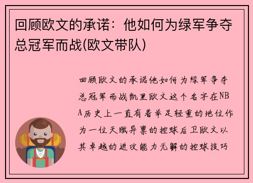 回顾欧文的承诺：他如何为绿军争夺总冠军而战(欧文带队)