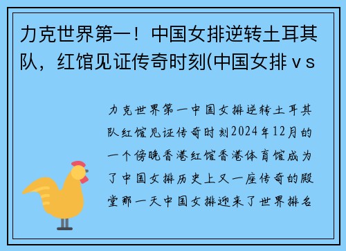 力克世界第一！中国女排逆转土耳其队，红馆见证传奇时刻(中国女排ⅴs土耳其)
