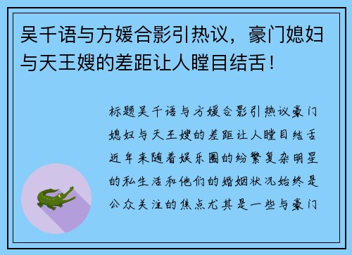 吴千语与方媛合影引热议，豪门媳妇与天王嫂的差距让人瞠目结舌！