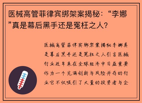 医械高管菲律宾绑架案揭秘：“李娜”真是幕后黑手还是冤枉之人？