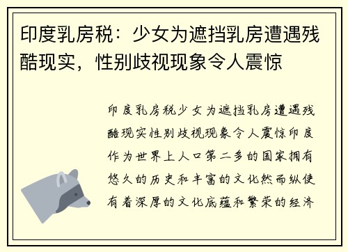 印度乳房税：少女为遮挡乳房遭遇残酷现实，性别歧视现象令人震惊