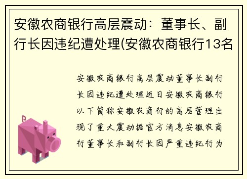 安徽农商银行高层震动：董事长、副行长因违纪遭处理(安徽农商银行13名高管)