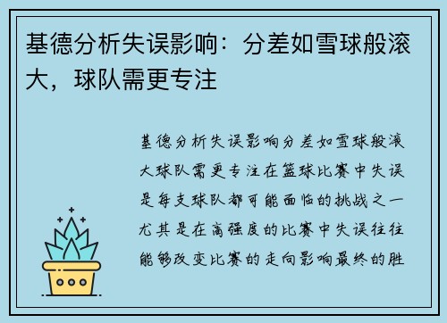 基德分析失误影响：分差如雪球般滚大，球队需更专注