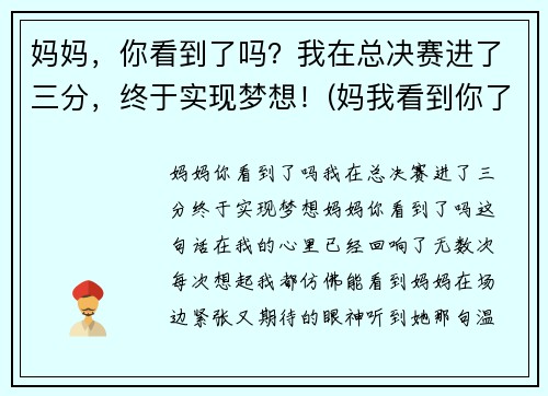 妈妈，你看到了吗？我在总决赛进了三分，终于实现梦想！(妈我看到你了阅读理解答案)