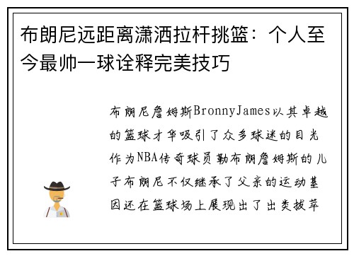 布朗尼远距离潇洒拉杆挑篮：个人至今最帅一球诠释完美技巧