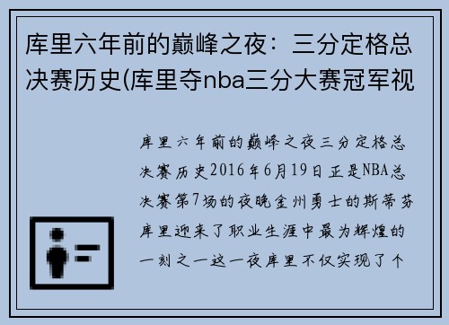 库里六年前的巅峰之夜：三分定格总决赛历史(库里夺nba三分大赛冠军视频)