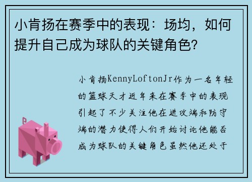 小肯扬在赛季中的表现：场均，如何提升自己成为球队的关键角色？
