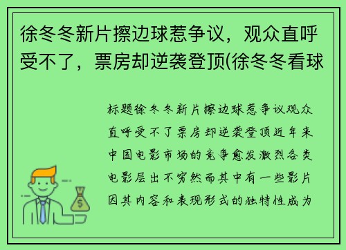 徐冬冬新片擦边球惹争议，观众直呼受不了，票房却逆袭登顶(徐冬冬看球)
