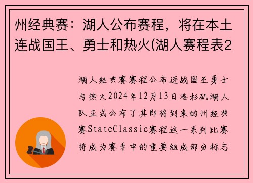 州经典赛：湖人公布赛程，将在本土连战国王、勇士和热火(湖人赛程表2019-2020)