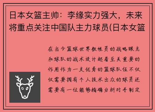 日本女篮主帅：李缘实力强大，未来将重点关注中国队主力球员(日本女篮主教练叫什么名字)