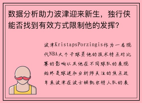 数据分析助力波津迎来新生，独行侠能否找到有效方式限制他的发挥？