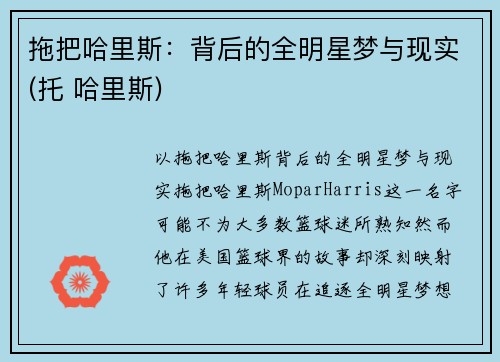 拖把哈里斯：背后的全明星梦与现实(托 哈里斯)