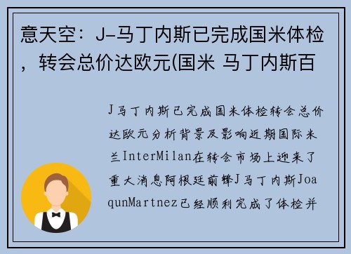 意天空：J-马丁内斯已完成国米体检，转会总价达欧元(国米 马丁内斯百度百科)