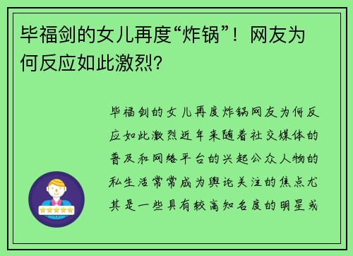 毕福剑的女儿再度“炸锅”！网友为何反应如此激烈？