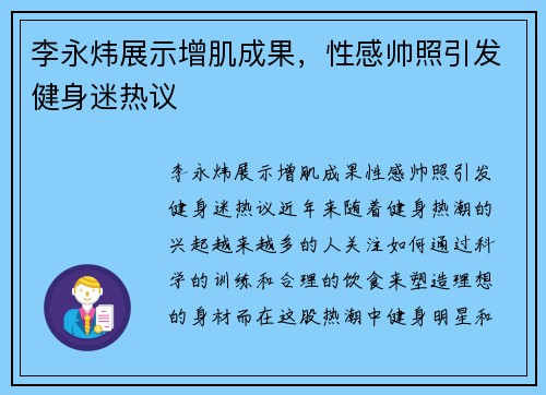 李永炜展示增肌成果，性感帅照引发健身迷热议
