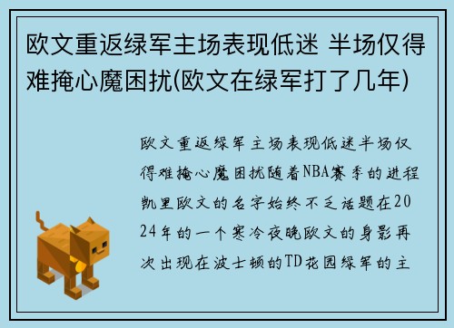 欧文重返绿军主场表现低迷 半场仅得难掩心魔困扰(欧文在绿军打了几年)