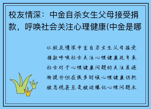校友情深：中金自杀女生父母接受捐款，呼唤社会关注心理健康(中金是哪个学校)