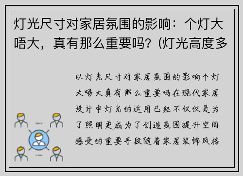 灯光尺寸对家居氛围的影响：个灯大唔大，真有那么重要吗？(灯光高度多少合适)