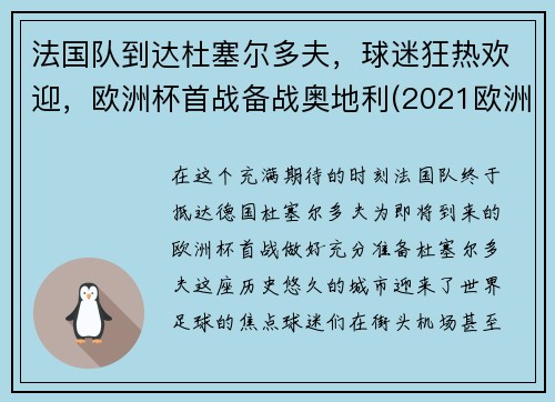法国队到达杜塞尔多夫，球迷狂热欢迎，欧洲杯首战备战奥地利(2021欧洲杯法国对德国比赛场地)