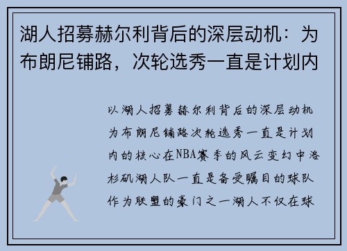 湖人招募赫尔利背后的深层动机：为布朗尼铺路，次轮选秀一直是计划内