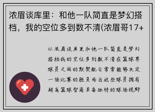 浓眉谈库里：和他一队简直是梦幻搭档，我的空位多到数不清(浓眉哥17+17詹皇19分 库里26+7勇士逆转湖人)