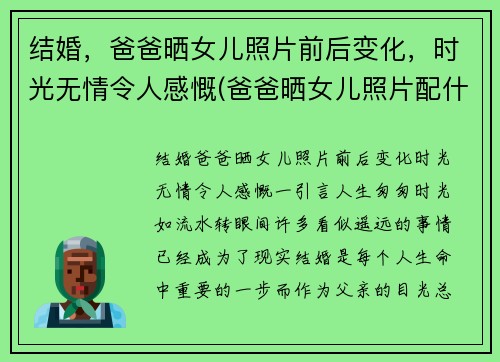 结婚，爸爸晒女儿照片前后变化，时光无情令人感慨(爸爸晒女儿照片配什么句子)