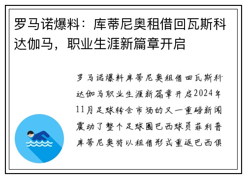 罗马诺爆料：库蒂尼奥租借回瓦斯科达伽马，职业生涯新篇章开启