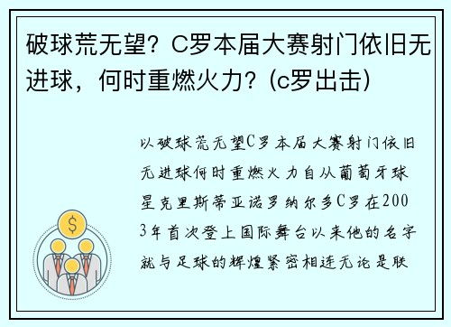 破球荒无望？C罗本届大赛射门依旧无进球，何时重燃火力？(c罗出击)