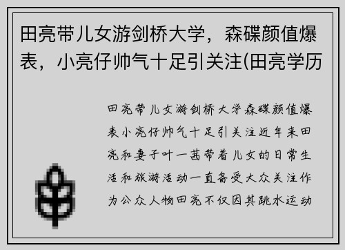 田亮带儿女游剑桥大学，森碟颜值爆表，小亮仔帅气十足引关注(田亮学历)