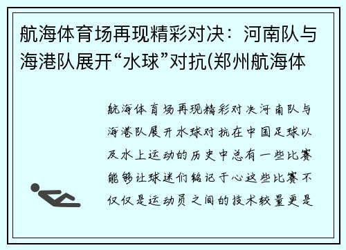 航海体育场再现精彩对决：河南队与海港队展开“水球”对抗(郑州航海体育场比赛)