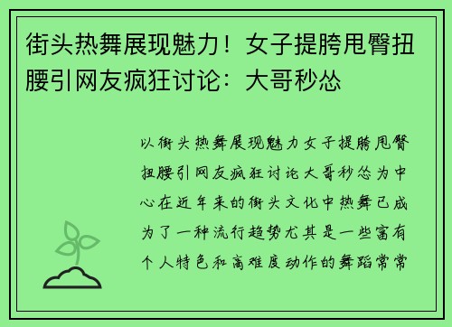 街头热舞展现魅力！女子提胯甩臀扭腰引网友疯狂讨论：大哥秒怂