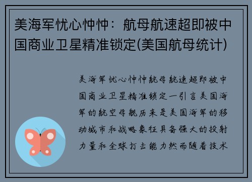 美海军忧心忡忡：航母航速超即被中国商业卫星精准锁定(美国航母统计)