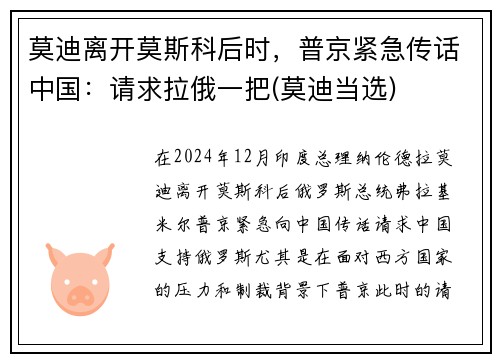 莫迪离开莫斯科后时，普京紧急传话中国：请求拉俄一把(莫迪当选)