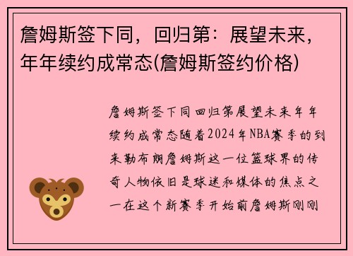 詹姆斯签下同，回归第：展望未来，年年续约成常态(詹姆斯签约价格)