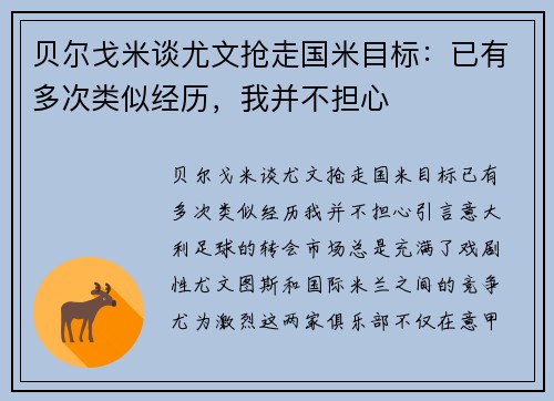 贝尔戈米谈尤文抢走国米目标：已有多次类似经历，我并不担心