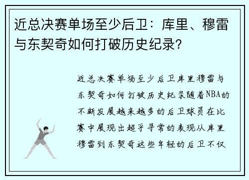 近总决赛单场至少后卫：库里、穆雷与东契奇如何打破历史纪录？