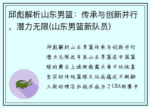 邱彪解析山东男篮：传承与创新并行，潜力无限(山东男篮新队员)