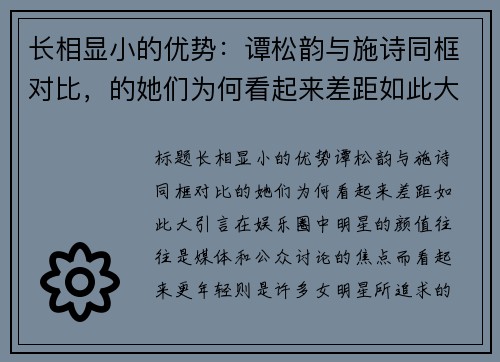 长相显小的优势：谭松韵与施诗同框对比，的她们为何看起来差距如此大？