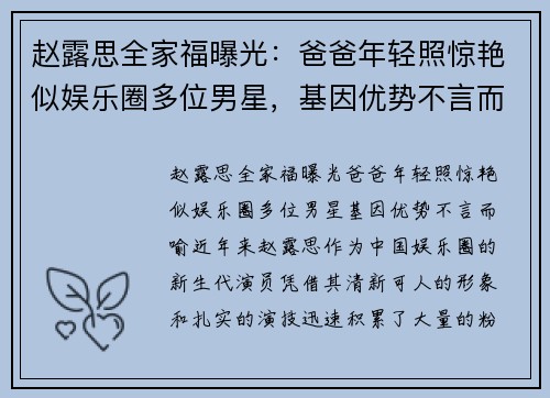 赵露思全家福曝光：爸爸年轻照惊艳似娱乐圈多位男星，基因优势不言而喻
