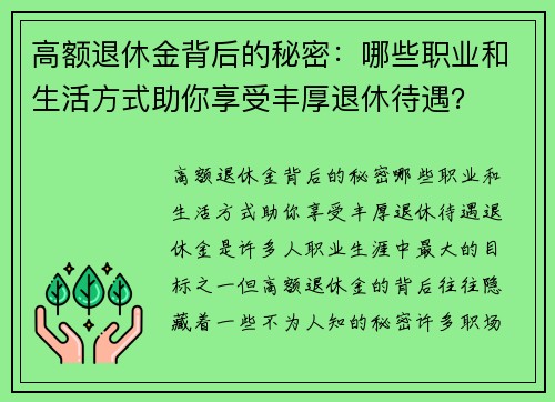 高额退休金背后的秘密：哪些职业和生活方式助你享受丰厚退休待遇？