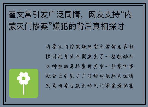 霍文常引发广泛同情，网友支持“内蒙灭门惨案”嫌犯的背后真相探讨