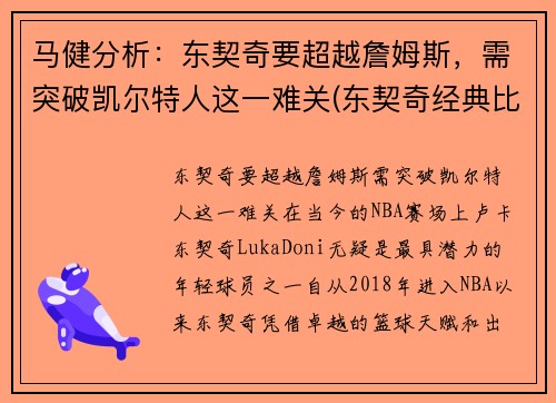 马健分析：东契奇要超越詹姆斯，需突破凯尔特人这一难关(东契奇经典比赛)