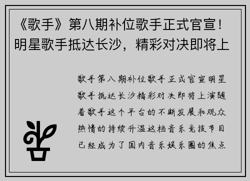 《歌手》第八期补位歌手正式官宣！明星歌手抵达长沙，精彩对决即将上演