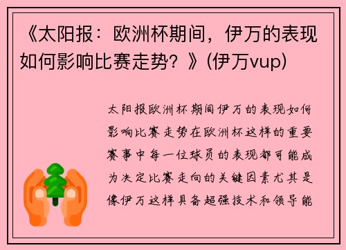 《太阳报：欧洲杯期间，伊万的表现如何影响比赛走势？》(伊万vup)