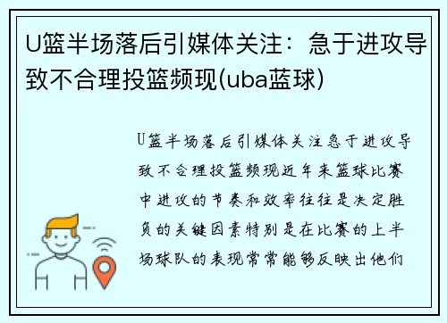 U篮半场落后引媒体关注：急于进攻导致不合理投篮频现(uba蓝球)
