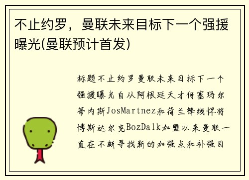 不止约罗，曼联未来目标下一个强援曝光(曼联预计首发)